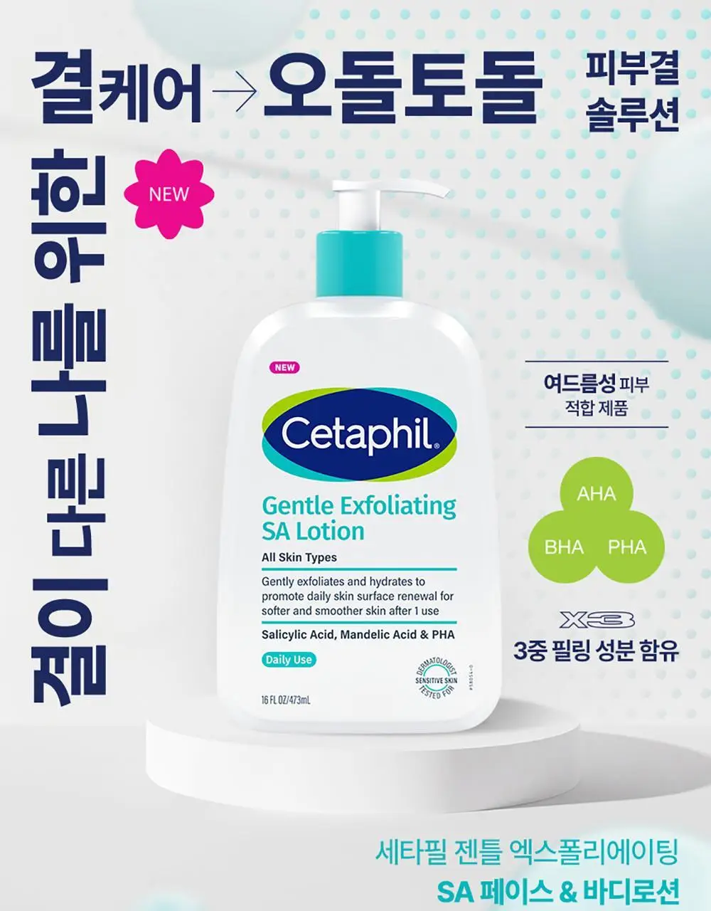 [29ml증정/닭살피부케어] 최립우 PICK 세타필 각질제거 SA 로션 473ml 상세페이지 2